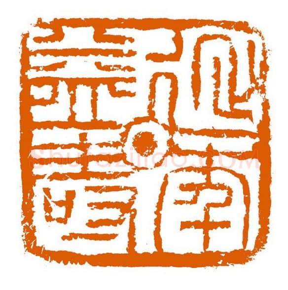 当代篆刻家(赵立新)人物介绍及篆刻作品欣赏