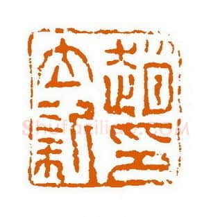 当代篆刻家(赵立新)人物介绍及篆刻作品欣赏