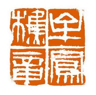 当代篆刻家(赵立新)人物介绍及篆刻作品欣赏