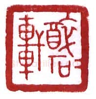 当代篆刻家(张奕辰)人物介绍及篆刻作品欣赏