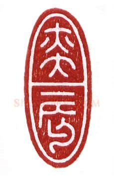 当代篆刻家(张奕辰)人物介绍及篆刻作品欣赏