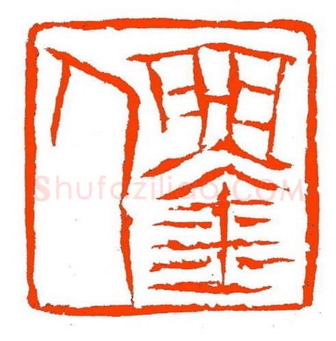 当代篆刻家(张铭)人物介绍及篆刻作品欣赏