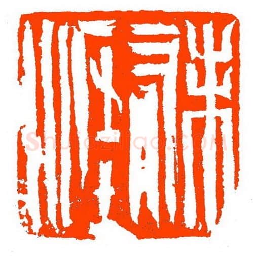 当代篆刻家(张铭)人物介绍及篆刻作品欣赏