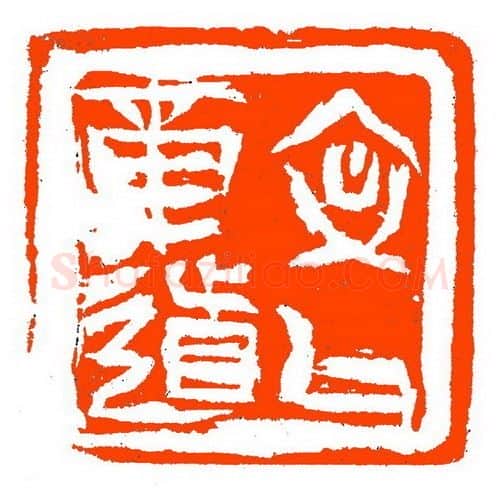 当代篆刻家(张铭)人物介绍及篆刻作品欣赏