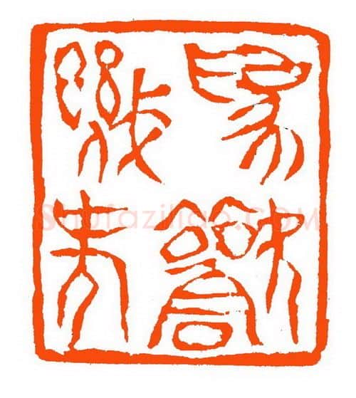 当代篆刻家(张铭)人物介绍及篆刻作品欣赏