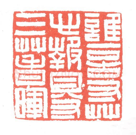 当代篆刻家(张跃飞)人物介绍及篆刻作品欣赏
