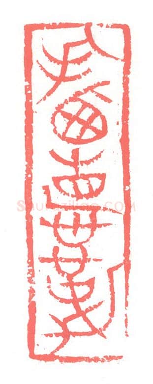 当代篆刻家(张跃飞)人物介绍及篆刻作品欣赏