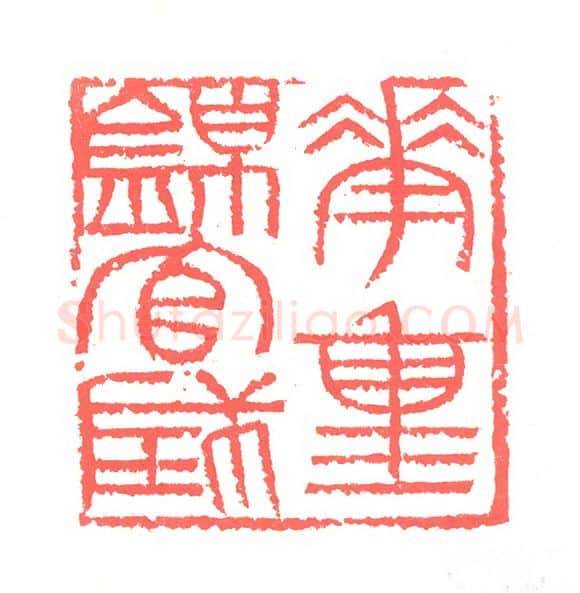 当代篆刻家(张跃飞)人物介绍及篆刻作品欣赏