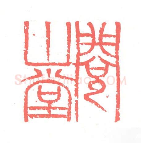 当代篆刻家(张跃飞)人物介绍及篆刻作品欣赏