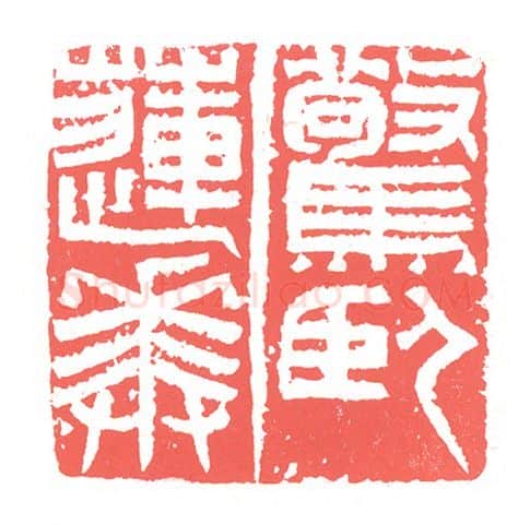 当代篆刻家(张跃飞)人物介绍及篆刻作品欣赏