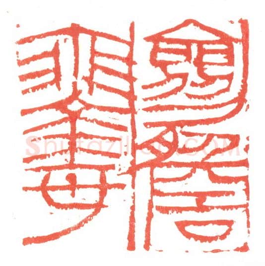 当代篆刻家(张跃飞)人物介绍及篆刻作品欣赏
