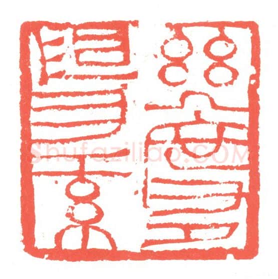 当代篆刻家(张跃飞)人物介绍及篆刻作品欣赏