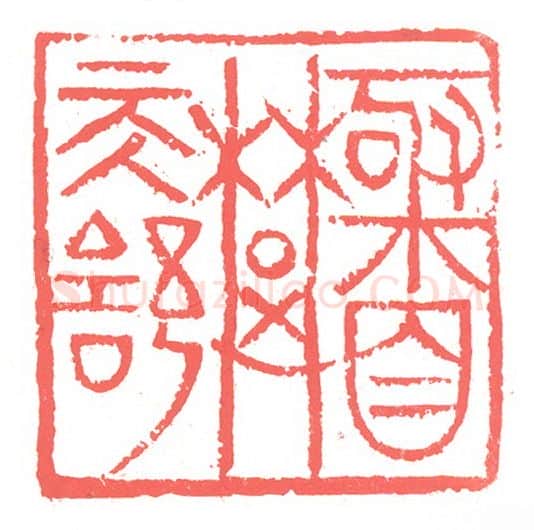 当代篆刻家(张跃飞)人物介绍及篆刻作品欣赏