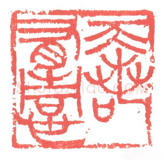 当代篆刻家(张跃飞)人物介绍及篆刻作品欣赏