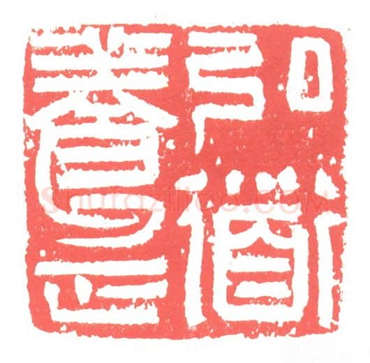 当代篆刻家(张跃飞)人物介绍及篆刻作品欣赏
