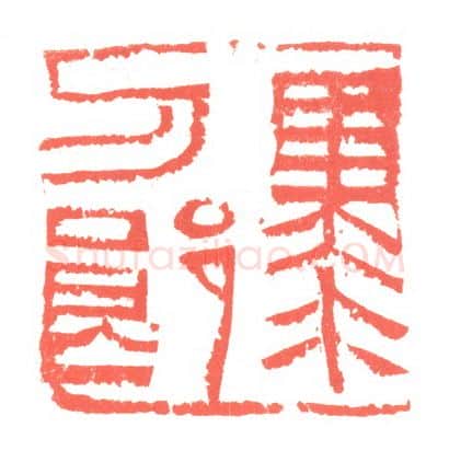 当代篆刻家(张跃飞)人物介绍及篆刻作品欣赏