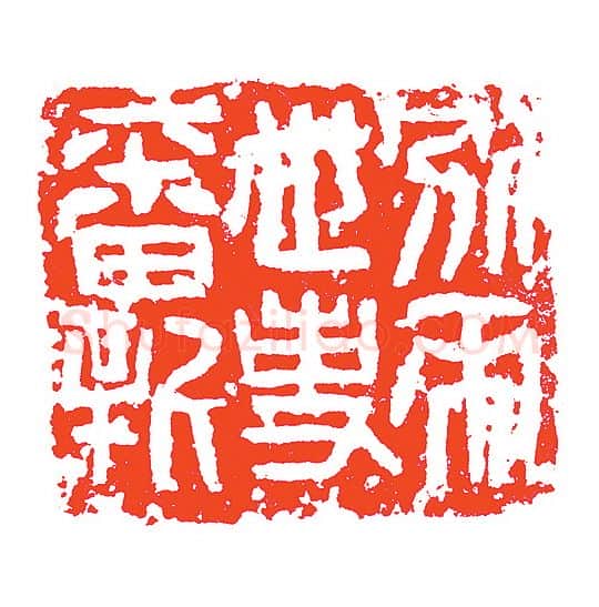 当代篆刻家(赵明)人物介绍及篆刻作品欣赏