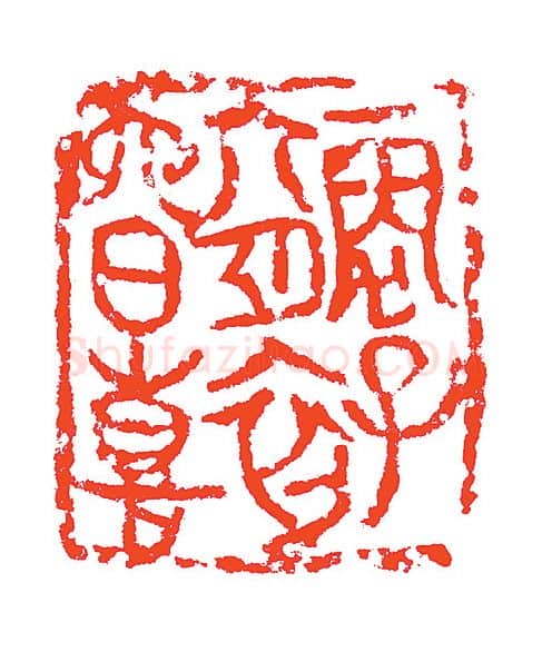 当代篆刻家(赵明)人物介绍及篆刻作品欣赏