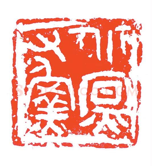 当代篆刻家(赵明)人物介绍及篆刻作品欣赏