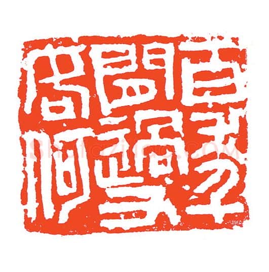 当代篆刻家(赵明)人物介绍及篆刻作品欣赏