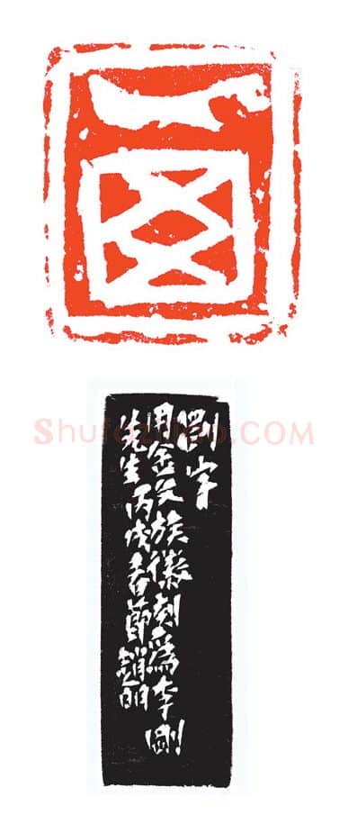当代篆刻家(赵明)人物介绍及篆刻作品欣赏
