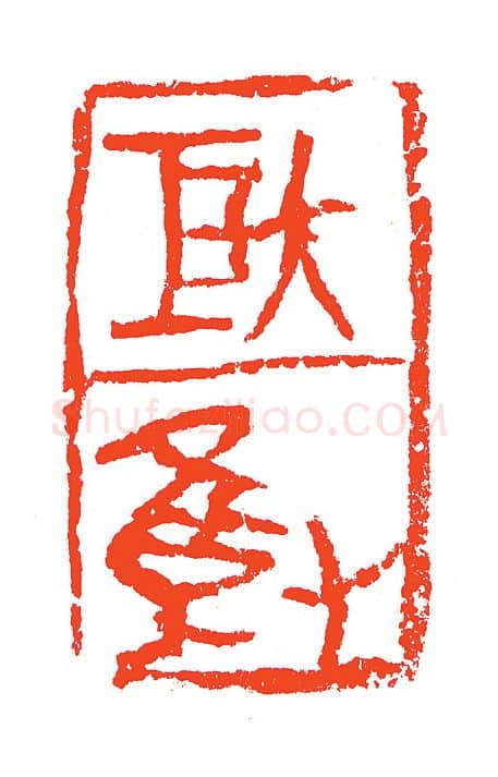 当代篆刻家(赵明)人物介绍及篆刻作品欣赏