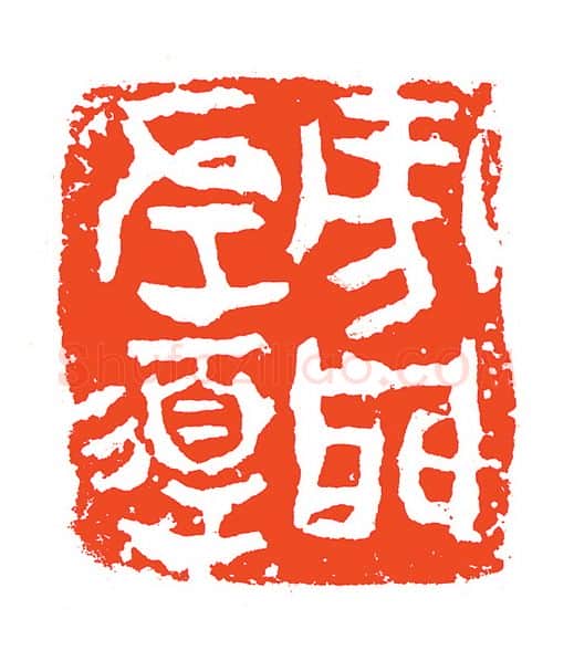 当代篆刻家(赵明)人物介绍及篆刻作品欣赏