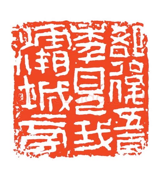 当代篆刻家(赵明)人物介绍及篆刻作品欣赏