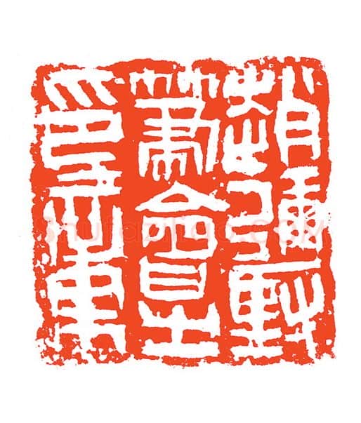 当代篆刻家(赵明)人物介绍及篆刻作品欣赏