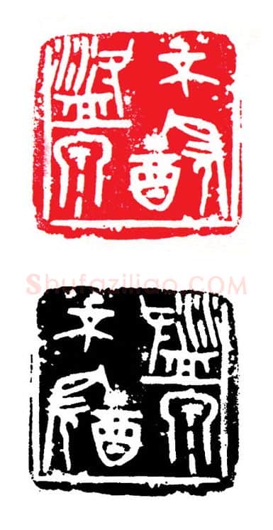 当代篆刻家(张钧)人物介绍及篆刻作品欣赏