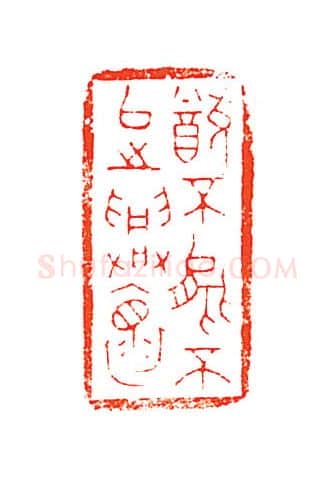 当代篆刻家(张钧)人物介绍及篆刻作品欣赏