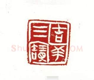 当代篆刻家(周斌)人物介绍及篆刻作品欣赏