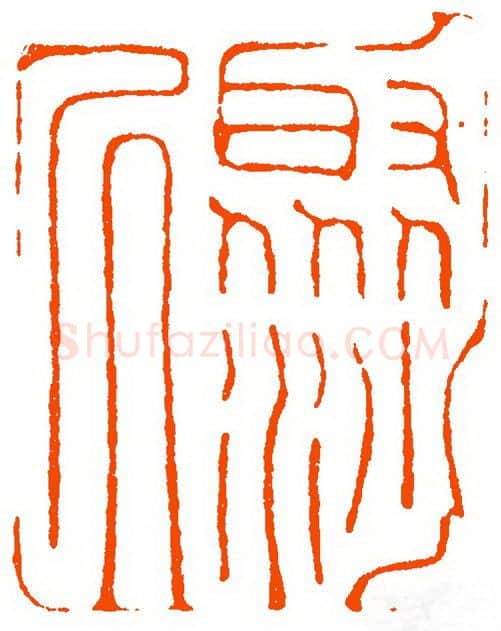 当代篆刻家(祝遂之)人物介绍及篆刻作品欣赏