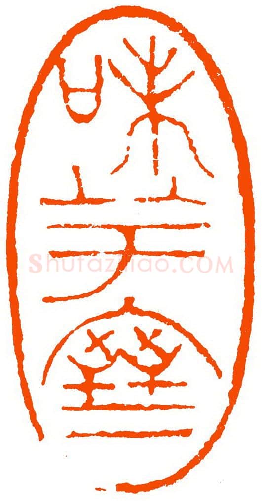 当代篆刻家(祝遂之)人物介绍及篆刻作品欣赏