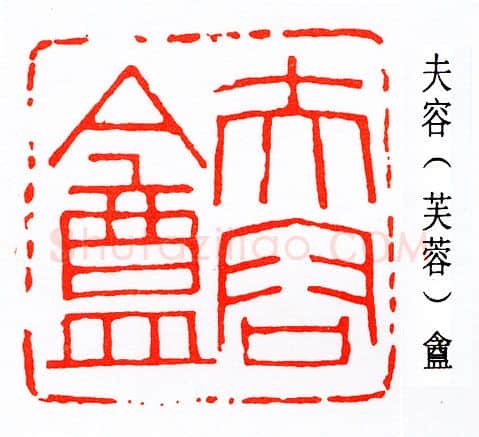 篆刻名家(吴隐)人物介绍及篆刻作品欣赏