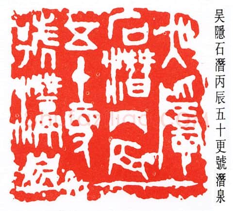 篆刻名家(吴隐)人物介绍及篆刻作品欣赏