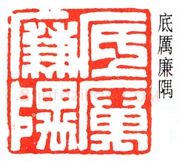 篆刻名家(王大炘)人物介绍及篆刻作品欣赏