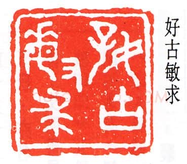 篆刻名家(王大炘)人物介绍及篆刻作品欣赏