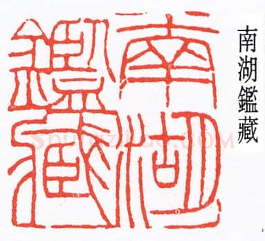 篆刻名家(王大炘)人物介绍及篆刻作品欣赏