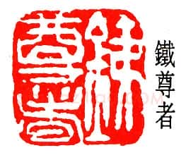 篆刻名家(郑文焯)人物介绍及篆刻作品欣赏