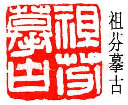 篆刻名家(郑文焯)人物介绍及篆刻作品欣赏