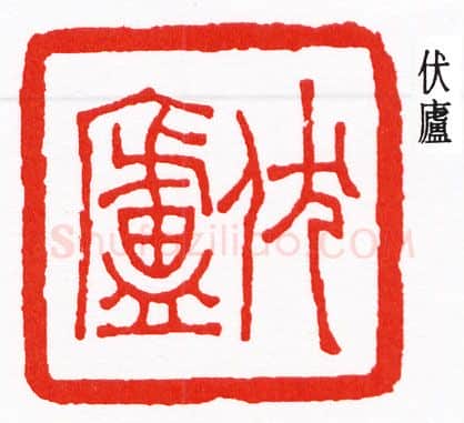 篆刻名家(钟以敬)人物介绍及篆刻作品欣赏