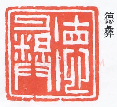 篆刻名家(褚德彝)人物介绍及篆刻作品欣赏