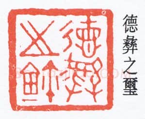 篆刻名家(褚德彝)人物介绍及篆刻作品欣赏
