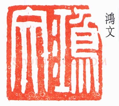 篆刻名家(褚德彝)人物介绍及篆刻作品欣赏