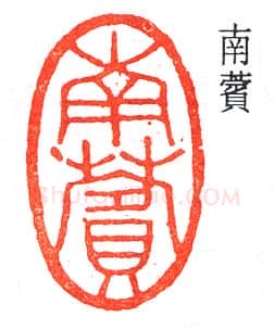篆刻名家(褚德彝)人物介绍及篆刻作品欣赏
