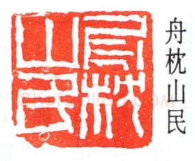 篆刻名家(褚德彝)人物介绍及篆刻作品欣赏