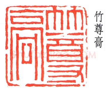 篆刻名家(褚德彝)人物介绍及篆刻作品欣赏