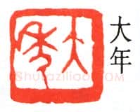 篆刻名家(童大年)人物介绍及篆刻作品欣赏
