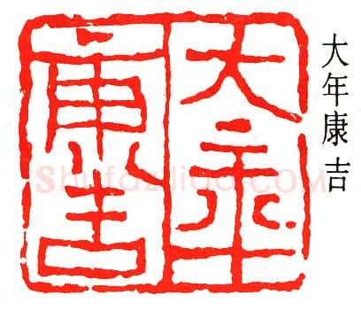 篆刻名家(童大年)人物介绍及篆刻作品欣赏